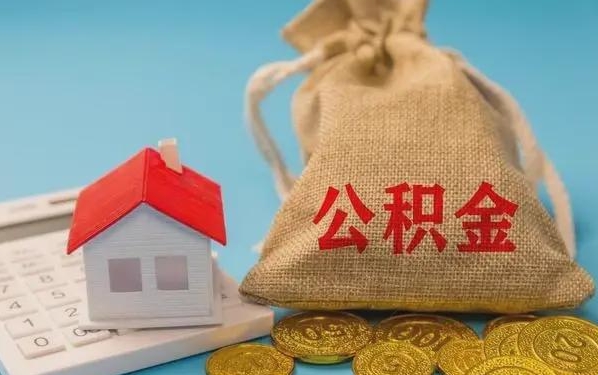 长宁公积金提取流程